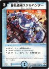 10/55/Y5 R 弾丸透魂スケルハンター