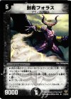 27/55/Y5 U 封魔フォラス