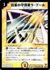 39/55/Y5 C 白金の守護者ラ・ブール