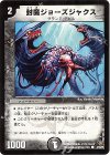47/55/Y5 C 封魔ジョーズジャクス