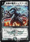 S3/S5/Y5 SR 封魔の戦慄ジュマゾール