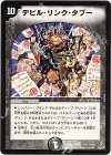 14/55/Y5 R デビル・リンク・タブー