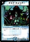  40/55/Y5 C アクア・ウォリアー 