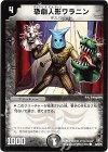 45/55/Y5 C 恐劇人形ワラニン