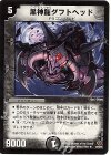 12/55/Y5 R 黒神龍ダフトヘッド