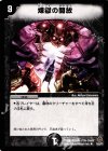  13/55/Y5 R 煉獄の開放 