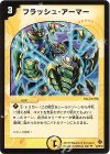 23/55/Y5 U フラッシュ・アーマー