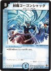 25/55/Y5 U 封魔ゴーゴンシャック