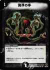  29/55/Y5 U 冥界の手 