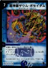 2D/3D/Y5 - 超神龍ザウム・ポセイダム