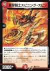  91/130 U 要撃闘士スピニング・スピン 