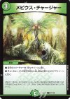  97/130 U メビウス・チャージャー 