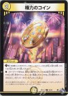  54/74 C 権力のコイン 
