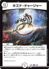 10/60 U キズナ・チャージャー 