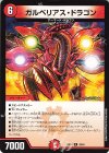  30/60 R ガルベリアス・ドラゴン 