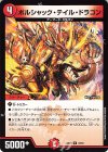  32/60 R ボルシャック・テイル・ドラゴン 