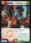  43/60 R 剣薔電融 バザガロズソール 