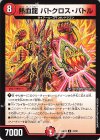  47/60 U 熱血龍 バトクロス・バトル 