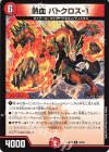  49/60 U 熱血 バトクロス-1 