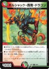  59/60 C ボルシャック・西南・ドラゴン 