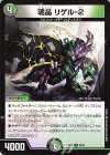  46/60 U 魂晶 リゲル-2 