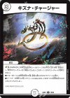  10/60 U キズナ・チャージャー 