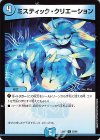  52/60 U ミスティック・クリエーション 