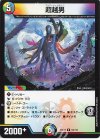  63/112 R 超越男 