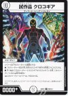 65/112 U 試作品 クロコギア 