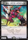  75/112 U ザビ・クラズ・ドラグーン 