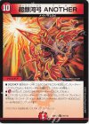  81/112 U 超銀河弓 ANOTHER 