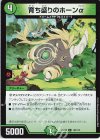  103/112 C 育ち盛りのホーンα 