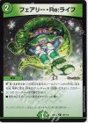  107/112 C フェアリー・Re:ライフ 