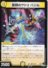  33/74 U 聖邪のサトリ バジル 