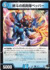  59/74 C 終斗の親衛隊ペッパー 