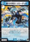  60/74 C 終斗の閃き リローデッド 