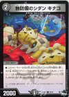  64/74 C 無防備のシダン キナコ 