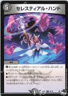  65/74 C セレスティアル・ハンド 