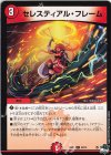 69/74 C セレスティアル・フレーム 