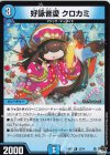  15/74 R 好詠音愛 クロカミ 