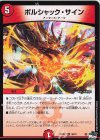  38/74 U ボルシャック・サイン 