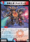  43/74 U 芸魔土車 チャトランガ 
