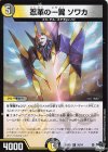  70/74 C 忍革の一翼 ソワカ 
