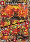 13A/20 R-foil 満韻炎霊 キャノンボール｜夏草や イフリートによる 夢の跡(シークレットレア仕様)