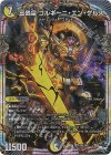  OR1/OR2 OR 富轟皇 ゴルギーニ・エン・ゲルス 