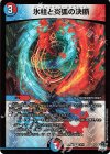  3/74 VR 氷柱と炎弧の決断 