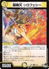  11/74 R 鎧機天 シロフェシー 