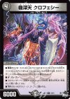  18/74 R 機深天 クロフェシー 