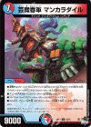  43/74 U 芸魔香車 マンカラダイル 