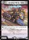  60/74 C ロコモクサス-S8 
